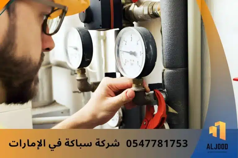 شركة سباكة في الإمارات