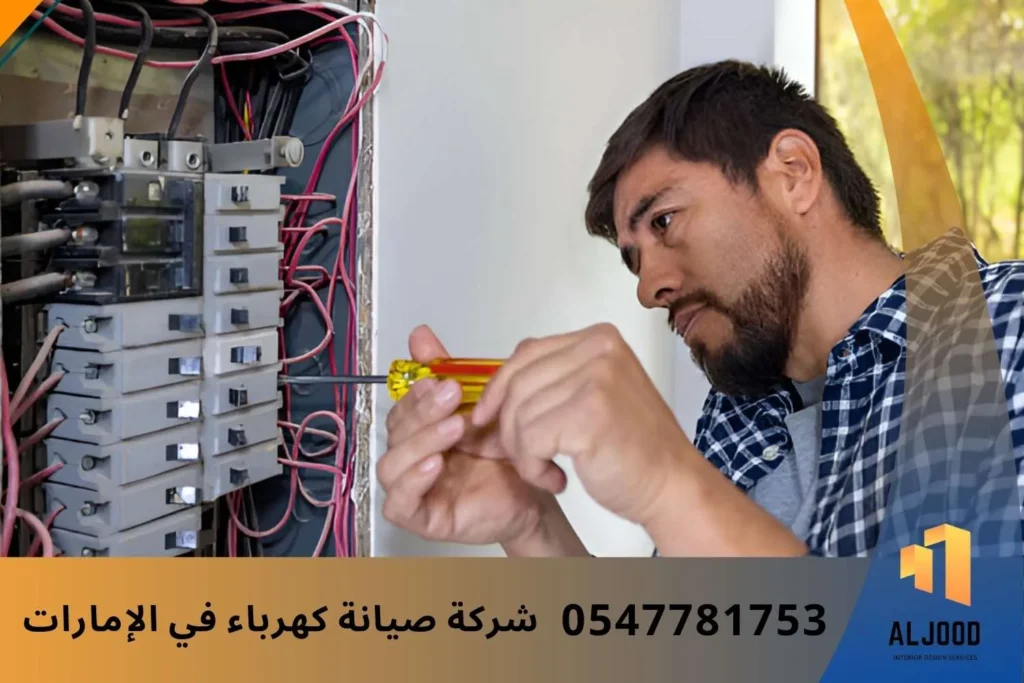 شركة صيانة كهرباء بالإمارات