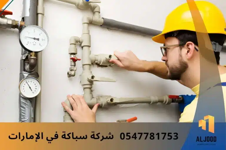 شركة سباكة في الامارات