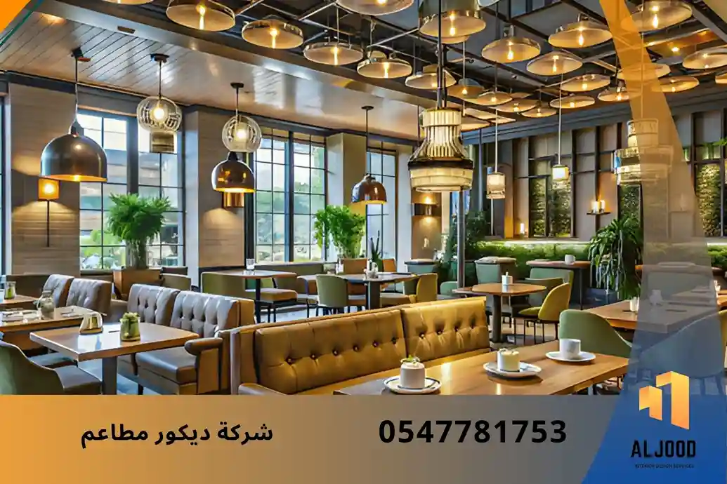 تصميمات مطاعم في الإمارات